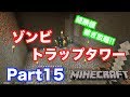 【マインクラフト・ニンテンドースイッチ】 ついにゾンビスポナー発見!!ゾンビトラップタワーで経験値稼ぎ放題!!w 実況 Part15