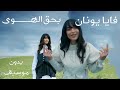 بحق الهوى فايا يونان بدون موسيقى Bi Haq Al Hawa Vocals Faia Younan 