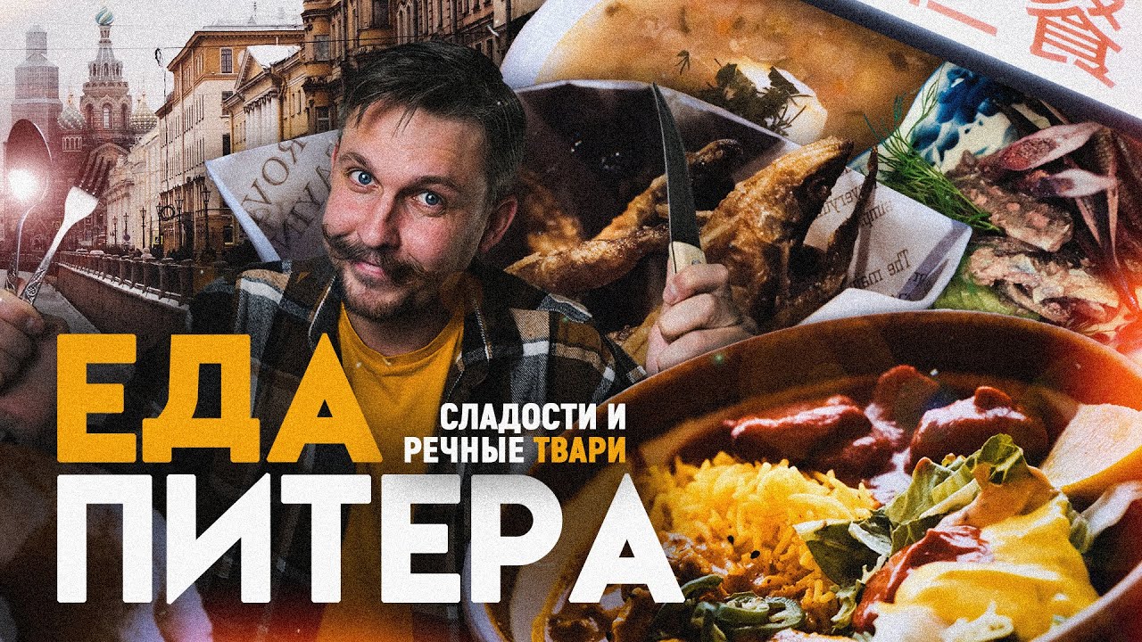 Настоящая Петербургская Кухня - Что Скрывает Северная Столица?
