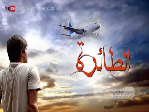 الطيارة حاكم الشيباني