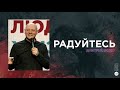 Радуйтесь | Дмитрий Бодю | церковь "Слово Жизни", Мелитополь