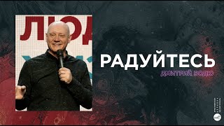 Радуйтесь | Дмитрий Бодю | церковь &quot;Слово Жизни&quot;, Мелитополь