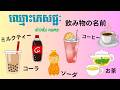 រៀនភាសាជប៉ុន, ឈ្មោះភេសជ្ជៈជាភាសាជប៉ុន "ភាគ១" 「飲み物の名前」 | Learn Japanese, drinks name in Japanese