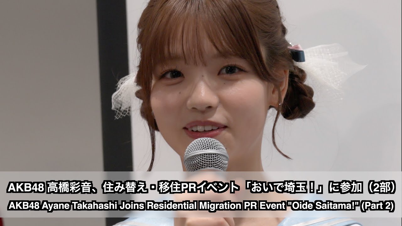 AKB48 高橋彩音、住み替え・移住PRイベント「おいで埼玉！」に