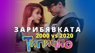 "ЗАРИБЯВКАТА: 2000 vs 2020" - Типично Shorts