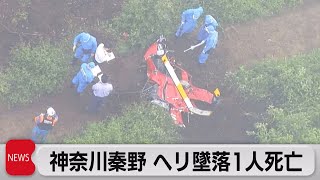神奈川秦野ヘリ墜落１人死亡（2021年10月7日）
