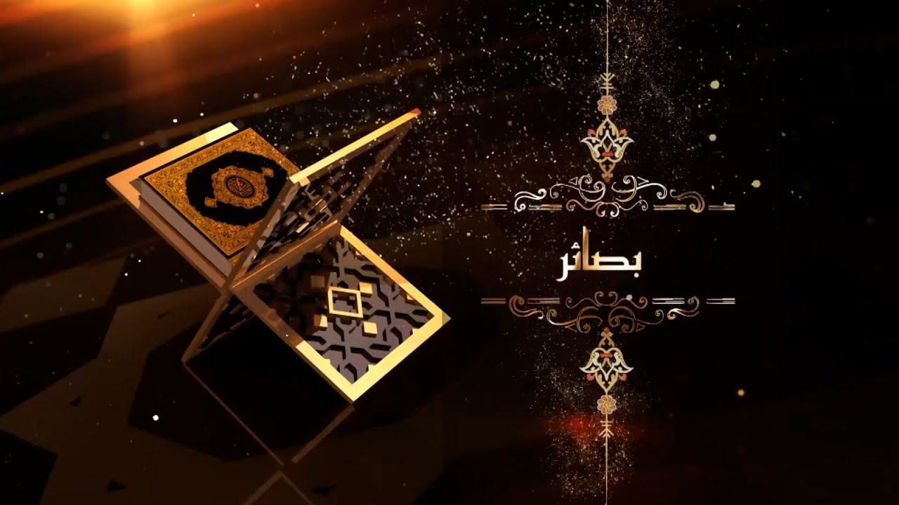 برنامج بصائر الحلقة الثامنة عشرة بعنوان اداب الطعام مع الدكتور أحمد البقاعي 