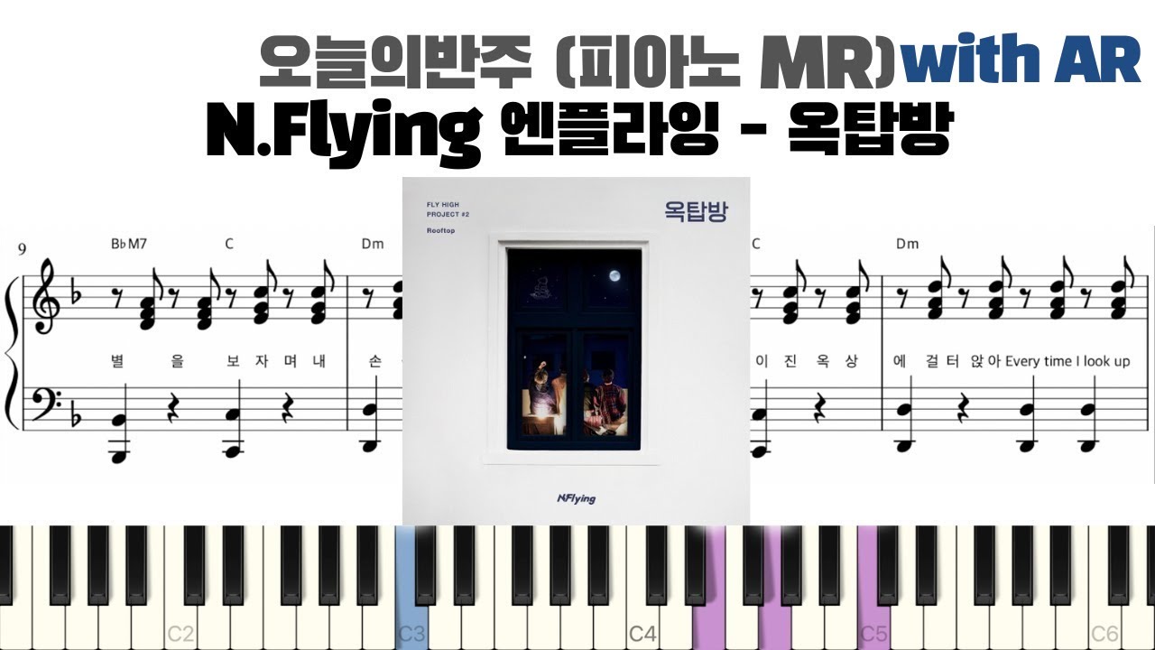 N.Flying 엔플라잉 - 옥탑방 피아노 반주 with AR | piano sheet | Kpop piano cover | 코드 카피 | ピアノ楽譜 | 피아노 악보