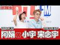 【影像版】活力DJ專訪：阿娟 x 小宇 宋念宇《以為你還在》｜2026.8.25