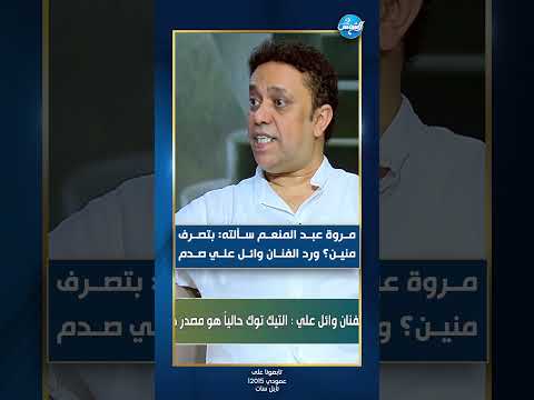 مروة عبدالمنعم سألته بتصرف منين رد الفنان وائل علي صدمها التيك توك هو اللي بيأكلني