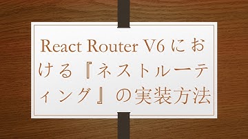 React Router V6における『ネストルーティング』の実装方法