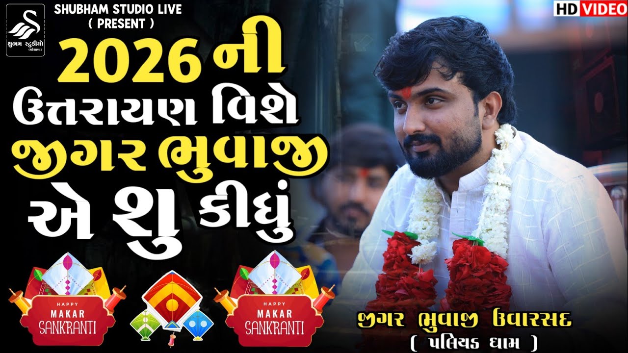 2026 ની ઉત્તરાયણ જીગર ભુવાજી એ શુ કીધું || Bhikha Bhuvaji Uvarsad ( Paliyad ) Utrayan Spacial 2026
