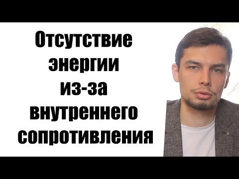 Отсутствие энергии из за внутреннего сопротивления  Психология