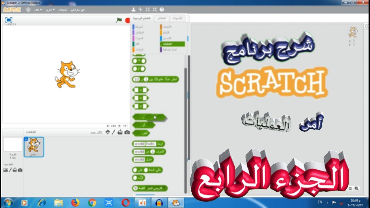 شرح برنامج Scratch 2 الجزء الرابع - YouTube