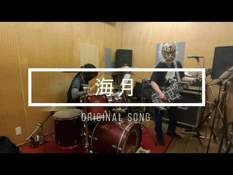 【バンド】海月(オリジナル)　GARAKUTA