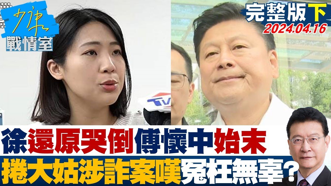 【完整版上集】蔡英文:譴責伊朗暴力 見以色列國會議員訪團選邊站? 少康戰情室 20240416 @tvbssituationroom