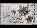 КАМЕННЫЕ ЦВЕТЫ из цемента STONE FLOWERS made of cement