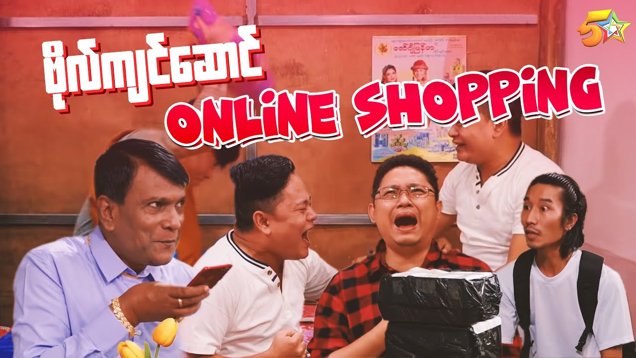 ဗိုလ်ကျင်ဆောင် - အပိုင်း ၁၉ Online Shopping