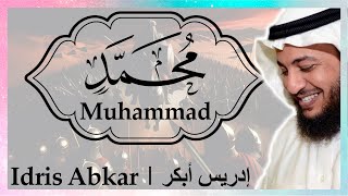 ❤️ سورة محمد إدريس أبكر || Sura Muhammad Idris Abkar ❤️