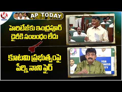 AP Today : No Link Between Heritage & Indapur Dairy :CM Babu | Nani Nani Slams Kutami Govt | V6 News - V6NEWSTELUGU