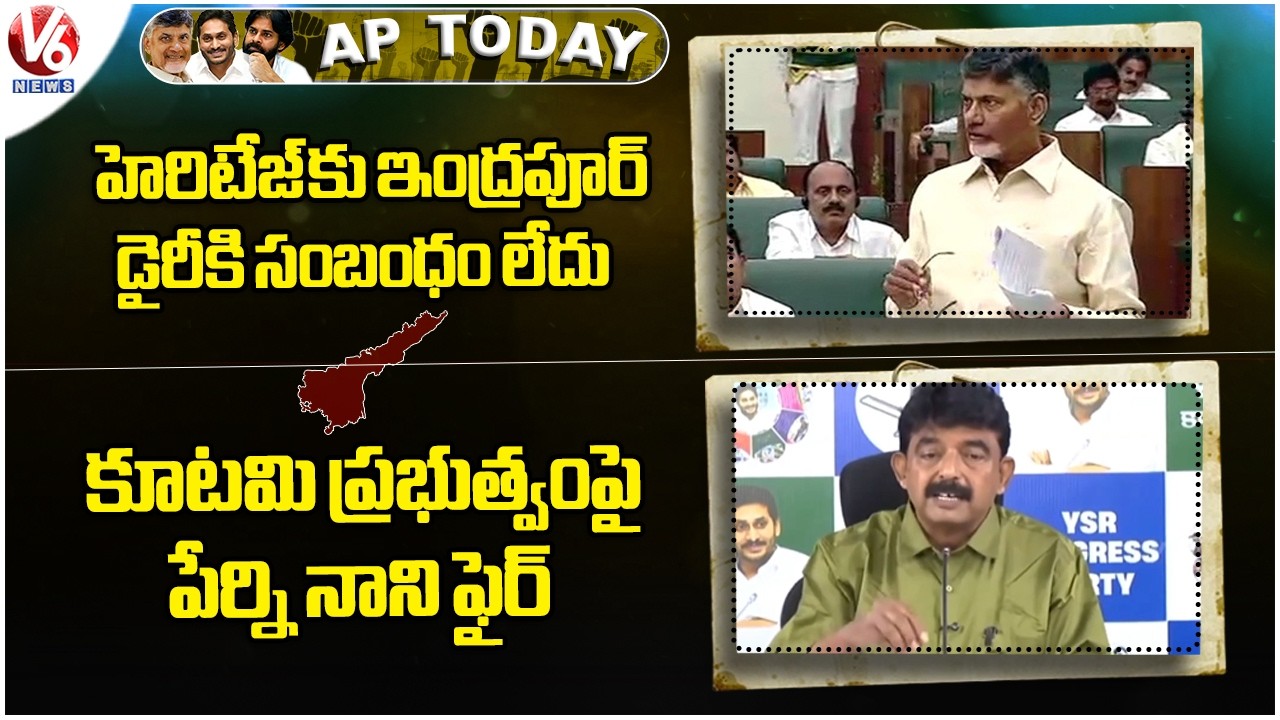 AP Today : No Link Between Heritage & Indapur Dairy :CM Babu | Nani Nani Slams Kutami Govt | V6 News
