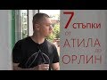 7 стъпки от Атила до Орлин (документален портрет)