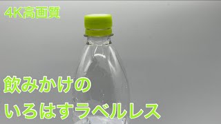 飲みかけのいろはすラベルレス【4K高画質】