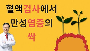 평소 하는 혈액검사에서 이 항목들이 이상하면 만성염증의 싹이 자라고 있음을 의심할수 있습니다   sign of chronic inflammation in blood test