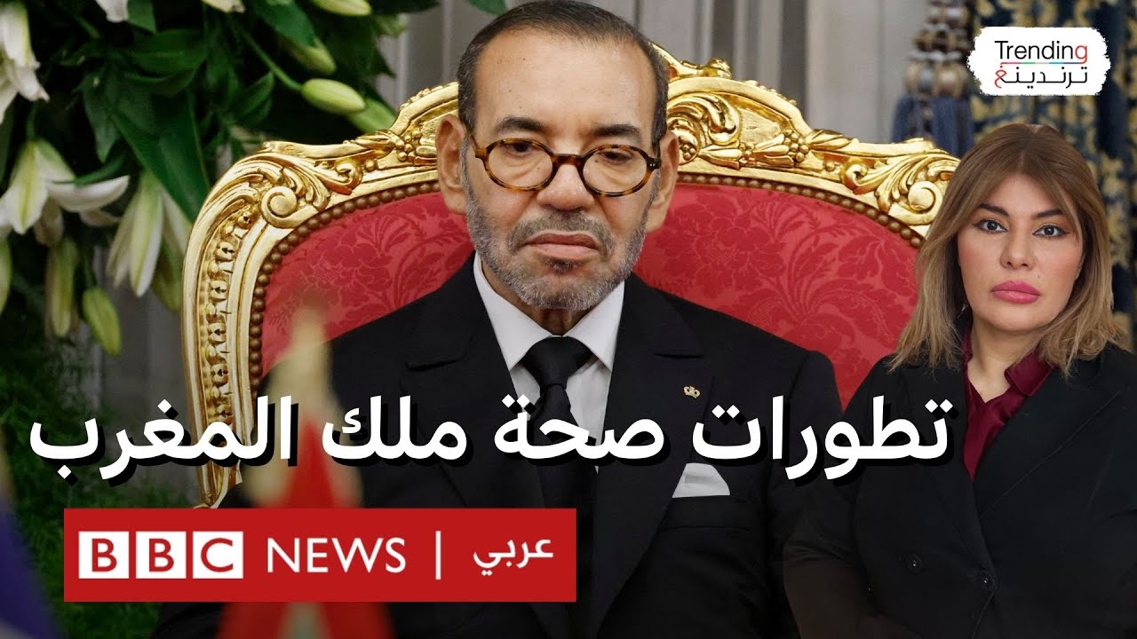 الكشف عن آخر تطورات صحة ملك المغرب