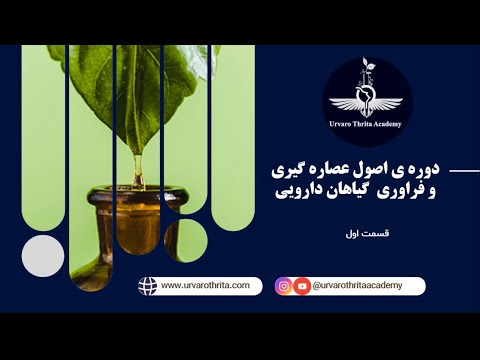 دوره آموزشی رایگان اصول عصاره گیری و فراوری گیاهان دارویی قسمت اول