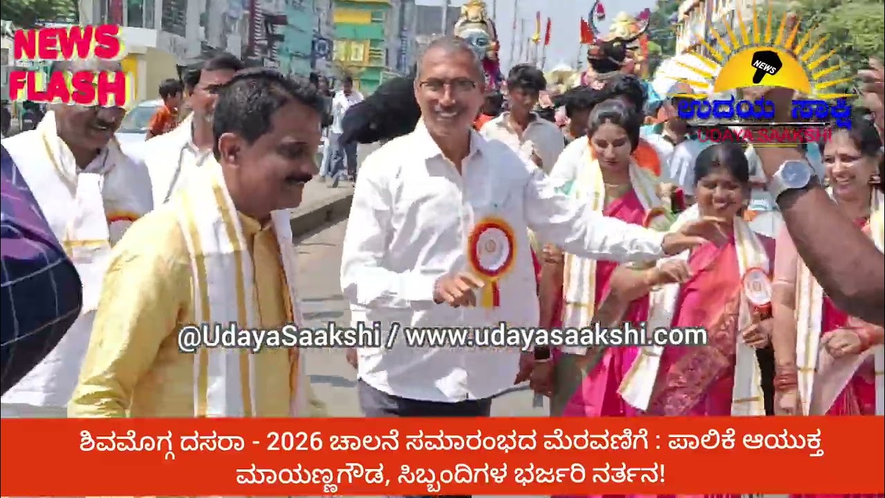 shimoga dasara | ಶಿವಮೊಗ್ಗ ದಸರಾ-2026 | ಪಾಲಿಕೆ ಆಯುಕ್ತ ಮಾಯಣ್ಣಗೌಡ ಮತ್ತವರ ಸಿಬ್ಬಂದಿಗಳ ಭರ್ಜರಿ ಡ್ಯಾನ್ಸ್!
