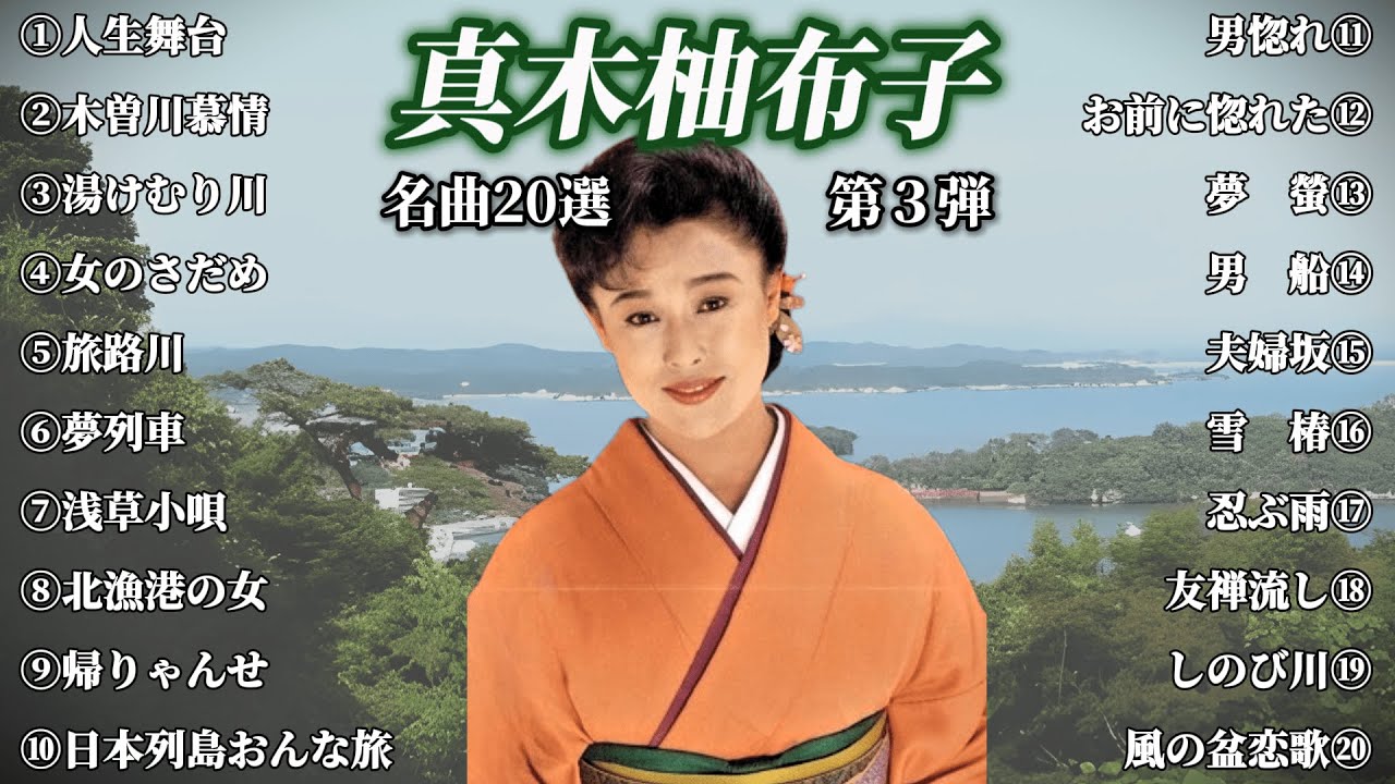 真木柚布子（Yuko Maki）　名曲20選　第３弾　(歌詞付き)