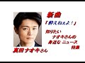 真田ナオキさんの新曲｢酔えねぇよ！」付随肉声報道ニュースです。
