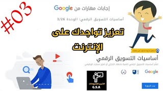 إجابات مهارات من جوجل أساسيات التسويق الرقمي / حل الوحده ( 3 ) تعزيز تواجدك على الإنترنت