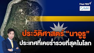 ประวัติศาสตร์ "นาอูรู" ประเทศที่เคยร่ำรวยที่สุดในโลก | ทันโลก กับ Thai PBS | 18 ม.ค. 67