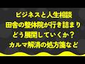 過疎地域の整体院のビジネス相談：インド占星術とカルマ解消の処方箋【潜在意識・スピリチュアル・開運】