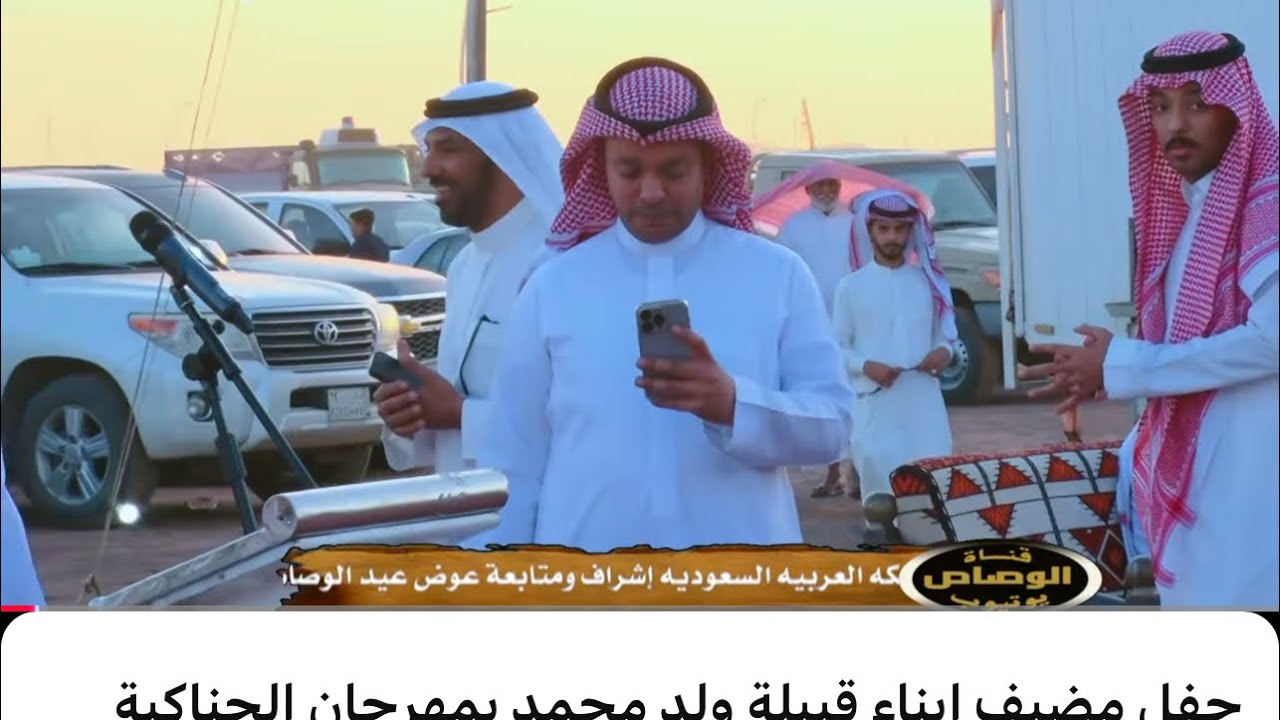 مزاد الحناكيه حفل مضيف ابناء قبيلة ولد محمد بمهرجان الحناكية