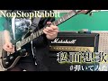 【ノンラビ】私面想歌 3年ぶりに弾いてみた!【NonStopRabbit】【ギター】【弾いてみた】