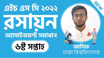 🔥 HSC 2022 Assignment 6th Week Answer Chemistry | A to Z | Class 11