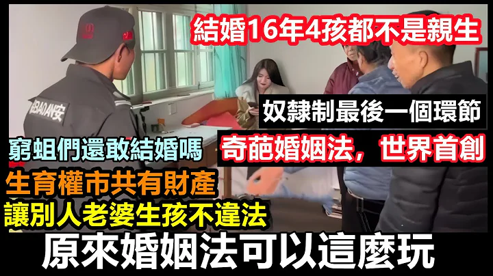 結婚16年4個娃非親生，還大力提倡生三胎，大陸男生反向相親要彩禮，女權的嘴臉讓中國男兒至今還在跪著#人礦#宰客#套路#回鄉相親#大陸相親奇葩事 - 天天要聞