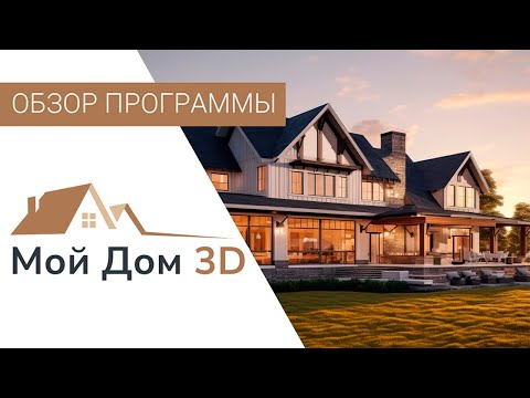МОЙ ДОМ 3D — Обзор НОВОЙ Программы для Проектирования Домов 🏠 Как Сделать Проект Дома Самостоятельно
