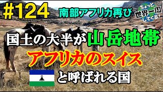 #124【みんな知らない観光大国】平均標高1400ｍの小さな山岳国家は国土のほとんどが絶景だった（マセル、マレアレア / レソト）世界一周