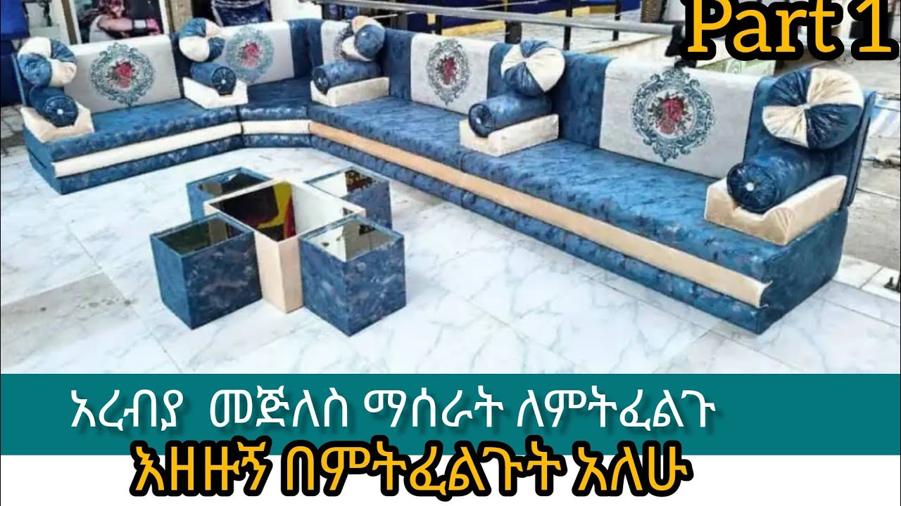 አረብያ  መጅለስ part 1 ማሰራት ለምትፈልጉ እዘዙኝ በምትፈልጉት አለሁ 