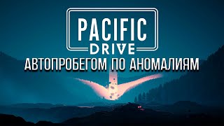 Играем в Pacific Drive