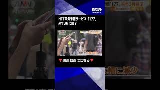【「小学生の時は電話で何でも調べていた…」】NTT天気予報サービス「177」　来年3月に終了