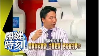 法醫驗屍靈異傳奇！？2007年 第0103集 2200 關鍵時刻