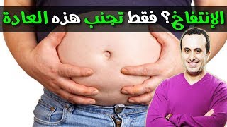 حيل بسيطة تخلصك من إنتفاخ البطن بعد الإفطار في رمضان! فقط تجنب هذه العادة ️ الدكتور نبيل العياشي