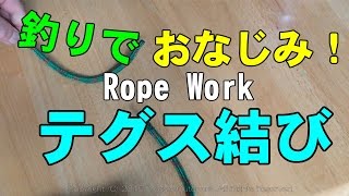 テグス結び2015（Rope work）　Fisherman's knot