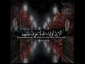 تلاوة بصوت رائع ألا إن أولياء الله لا خوف عليهم حالات واتس قرأن Quran Status mp3