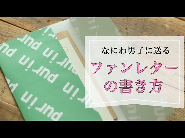 初秋セール】コメントで20%引き♡なにわ男子 道枝駿佑のファンレターの返事